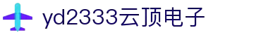 yd2333云顶电子游戏(中国)有限公司